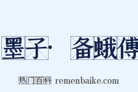 墨子·备蛾傅是什么意思的图片